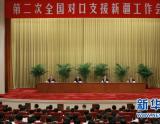 第二次全国对口支援新疆工作会议在京召开 李克强周永康