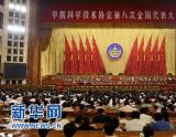 中国科协第八次全国代表大会在京闭幕