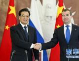 胡锦涛与梅德韦杰夫签署《中华人民共和国和俄罗斯联邦关