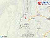 云南腾冲县发生4.2级地震 震源深度9千米