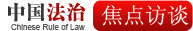法治访谈