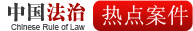 热点案件