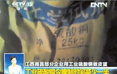 江西南昌县部分企业被曝用工业硫酸铜腌制皮蛋