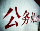 公务员辞职收入能翻10倍，你信吗？