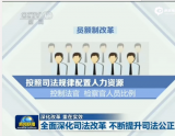 孟建柱出席司法体制改革试点工作推进会