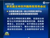 李克强：出台新政要避免让百姓既跑腿又花钱