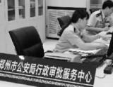 河南郑州布网全程监督行政审批
