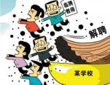 深圳众多临聘教师一夜下岗谁来负责？