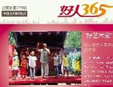 国家一级演员收养6名孤儿 退休与老伴茶楼卖艺