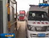 济南急救车拒缴过桥费 任性司机掉头离去