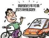3.5万面包靠边不打灯 4万块自行车撞上来