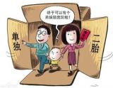 中国婴儿潮未如期而至 学者呼吁全面放开二孩