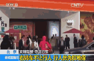 右转车不让行人是违法行为