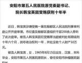 安阳第五人民医院院长韩宝英因受贿获刑十年半