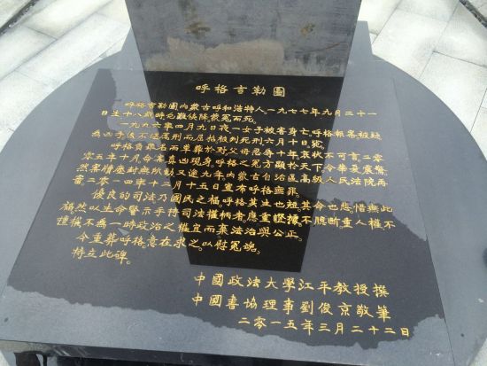 呼格吉勒图墓志铭：以生命警示手持司法权柄者