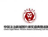 首届中国法治新闻图片展系列活动即将启动