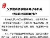 父亲起诉要求继承儿子手机号 经法院协调顺利过户