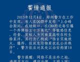 河南大学生用QQ发上合峰会引爆炸弹等信息被拘留