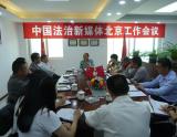 中国法治新媒体北京工作会议在京召开
