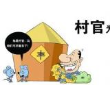“村官”为何成“村霸”？警惕农村干部官僚化