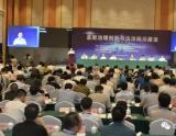 “基层治理创新与法治四川建设”会议在蓉举行