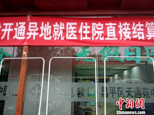 北京一家医院门口悬挂着开通跨省异地就医直接结算的横幅。<a target=