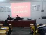 衡阳县英陂中学召开初三任课教师中考动员会