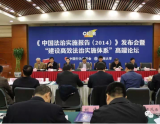 《中国法治实施报告（2014）》在京发布